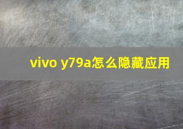 vivo y79a怎么隐藏应用